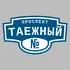 Адресная табличка проспект Таежный на дом | ПолиЦентр, мастерская рекламы _ 3