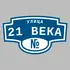 Адресная табличка улица 21 века на дом | ПолиЦентр, мастерская рекламы _ 3