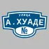 Адресная табличка улица А.Хуаде на дом | ПолиЦентр, мастерская рекламы _ 3