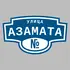 Адресная табличка улица Азамата на дом | ПолиЦентр, мастерская рекламы _ 3