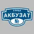 Адресная табличка улица Акбузат на дом | ПолиЦентр, мастерская рекламы _ 3
