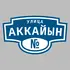 Адресная табличка улица Аккайын на дом | ПолиЦентр, мастерская рекламы _ 3