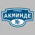 Адресная табличка улица Акминде на дом | ПолиЦентр, мастерская рекламы _ 3