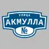 Адресная табличка улица Акмулла на дом | ПолиЦентр, мастерская рекламы _ 3