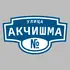 Адресная табличка улица Акчишма на дом | ПолиЦентр, мастерская рекламы _ 3
