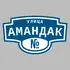 Адресная табличка улица Амандак на дом | ПолиЦентр, мастерская рекламы _ 3