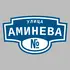 Адресная табличка улица Аминева на дом | ПолиЦентр, мастерская рекламы _ 3