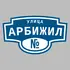 Адресная табличка улица Арбижил на дом | ПолиЦентр, мастерская рекламы _ 3