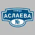 Адресная табличка улица Аслаева на дом | ПолиЦентр, мастерская рекламы _ 3