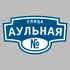 Адресная табличка улица Аульная на дом | ПолиЦентр, мастерская рекламы _ 3