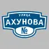 Адресная табличка улица Ахунова на дом | ПолиЦентр, мастерская рекламы _ 3