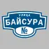 Адресная табличка улица Байсура на дом | ПолиЦентр, мастерская рекламы _ 3