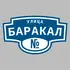 Адресная табличка улица Баракал на дом | ПолиЦентр, мастерская рекламы _ 3
