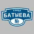Адресная табличка улица Батыева на дом | ПолиЦентр, мастерская рекламы _ 3