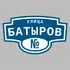 Адресная табличка улица Батыров на дом | ПолиЦентр, мастерская рекламы _ 3