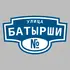 Адресная табличка улица Батырши на дом | ПолиЦентр, мастерская рекламы _ 3