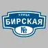 Адресная табличка улица Бирская на дом | ПолиЦентр, мастерская рекламы _ 3