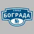 Адресная табличка улица Бограда на дом | ПолиЦентр, мастерская рекламы _ 3