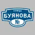 Адресная табличка улица Буянова на дом | ПолиЦентр, мастерская рекламы _ 3