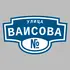 Адресная табличка улица Ваисова на дом | ПолиЦентр, мастерская рекламы _ 3