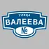 Адресная табличка улица Валеева на дом | ПолиЦентр, мастерская рекламы _ 3