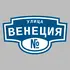 Адресная табличка улица Венеция на дом | ПолиЦентр, мастерская рекламы _ 3