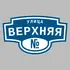 Адресная табличка улица Верхняя на дом | ПолиЦентр, мастерская рекламы _ 3