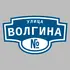 Адресная табличка улица Волгина на дом | ПолиЦентр, мастерская рекламы _ 3