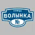 Адресная табличка улица Волынка на дом | ПолиЦентр, мастерская рекламы _ 3
