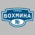 Адресная табличка улица Вохмина на дом | ПолиЦентр, мастерская рекламы _ 3