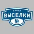 Адресная табличка улица Выселки на дом | ПолиЦентр, мастерская рекламы _ 3
