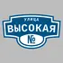 Адресная табличка улица Высокая на дом | ПолиЦентр, мастерская рекламы _ 3