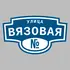 Адресная табличка улица Вязовая на дом | ПолиЦентр, мастерская рекламы _ 3