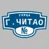 Адресная табличка улица Г.Читао на дом | ПолиЦентр, мастерская рекламы _ 3