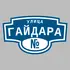 Адресная табличка улица Гайдара на дом | ПолиЦентр, мастерская рекламы _ 3