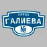 Адресная табличка улица Галиева на дом | ПолиЦентр, мастерская рекламы _ 3