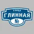 Адресная табличка улица Глинная на дом | ПолиЦентр, мастерская рекламы _ 3