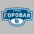 Адресная табличка улица Горовая на дом | ПолиЦентр, мастерская рекламы _ 3