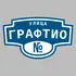 Адресная табличка улица Графтио на дом | ПолиЦентр, мастерская рекламы _ 3