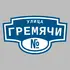 Адресная табличка улица Гремячи на дом | ПолиЦентр, мастерская рекламы _ 3