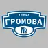 Адресная табличка улица Громова на дом | ПолиЦентр, мастерская рекламы _ 3