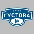 Адресная табличка улица Густова на дом | ПолиЦентр, мастерская рекламы _ 3