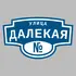 Адресная табличка улица Далекая на дом | ПолиЦентр, мастерская рекламы _ 3