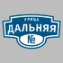Адресная табличка улица Дальняя на дом | ПолиЦентр, мастерская рекламы _ 3