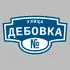 Адресная табличка улица Дебовка на дом | ПолиЦентр, мастерская рекламы _ 3