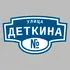 Адресная табличка улица Деткина на дом | ПолиЦентр, мастерская рекламы _ 3