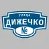 Адресная табличка улица Дижечко на дом | ПолиЦентр, мастерская рекламы _ 3