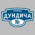 Адресная табличка улица Дундича на дом | ПолиЦентр, мастерская рекламы _ 3