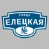 Адресная табличка улица Елецкая на дом | ПолиЦентр, мастерская рекламы _ 3