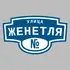Адресная табличка улица Женетля на дом | ПолиЦентр, мастерская рекламы _ 3